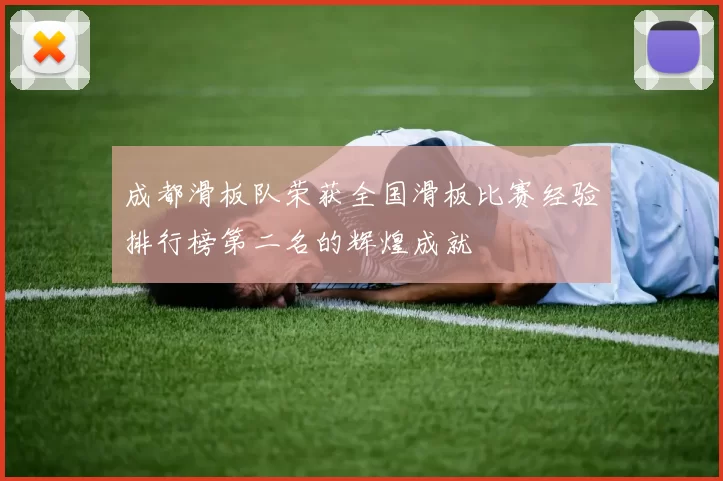 成都滑板队荣获全国滑板比赛经验排行榜第二名的辉煌成就