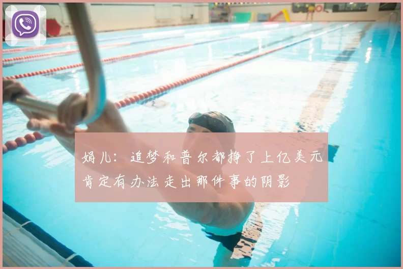 娟儿：追梦和普尔都挣了上亿美元肯定有办法走出那件事的阴影