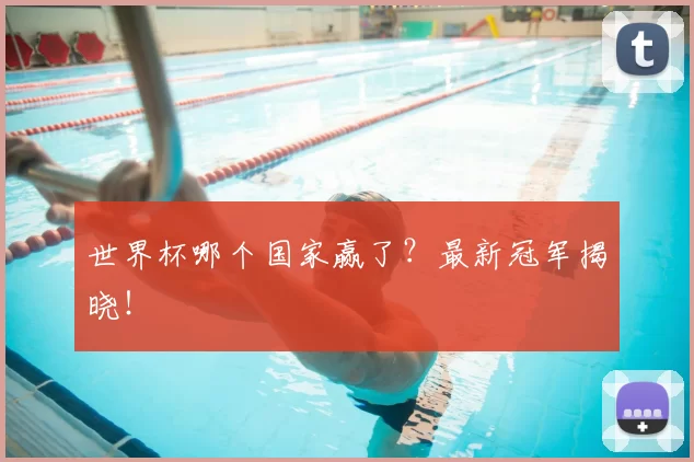 世界杯哪个国家赢了？最新冠军揭晓！