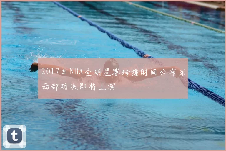 2017年NBA全明星赛转播时间公布东西部对决即将上演