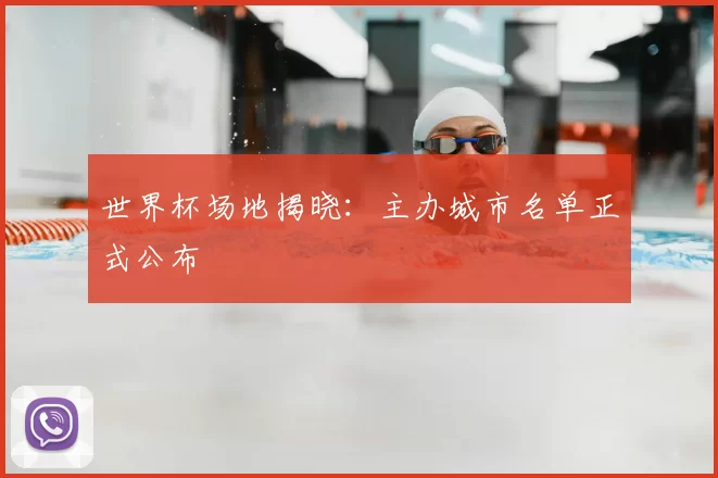 世界杯场地揭晓：主办城市名单正式公布