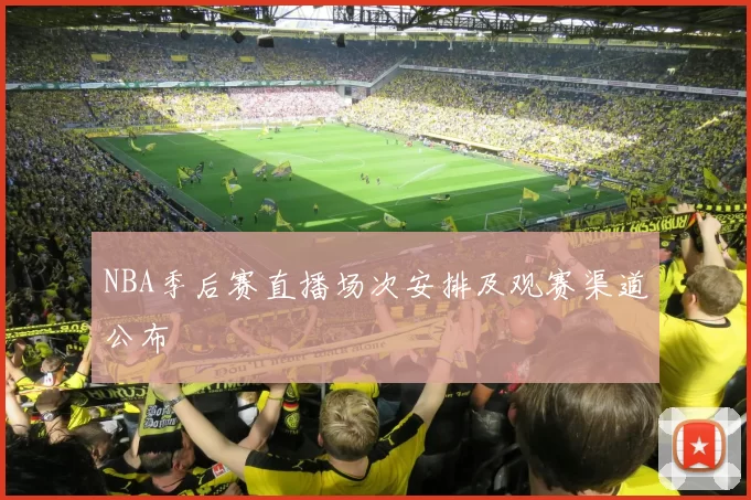 NBA季后赛直播场次安排及观赛渠道公布