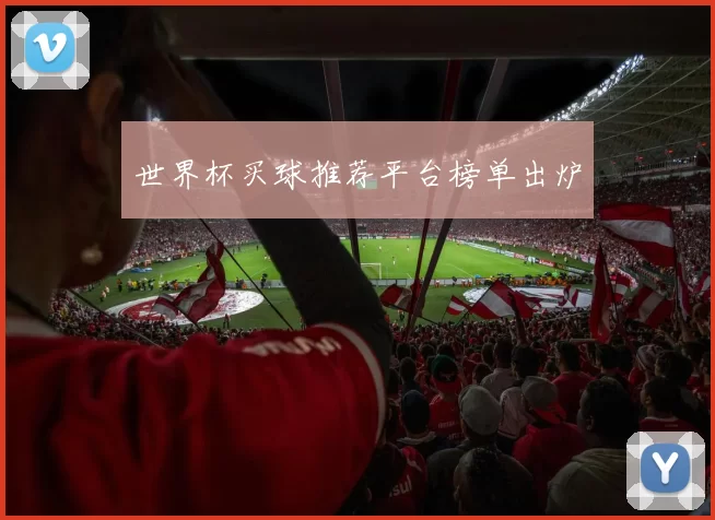 世界杯买球推荐平台榜单出炉