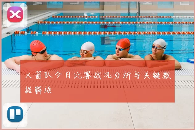 火箭队今日比赛战况分析与关键数据解读