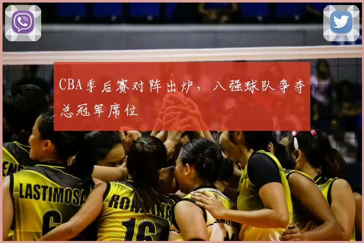 CBA季后赛对阵出炉，八强球队争夺总冠军席位